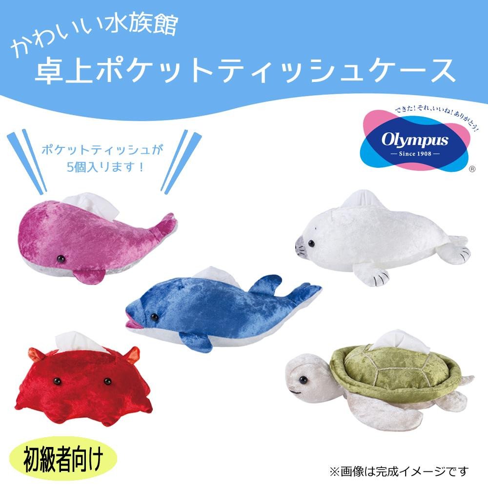 ポケットティシュカバー Amazon.co.jp: オリジナルキット かわいい水族館 卓上ポケット